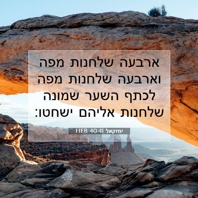 Picture 07 - יחזקאל 40:41 HEB - ארבעה שלחנות מפה וארבעה - Bible Verse Picture