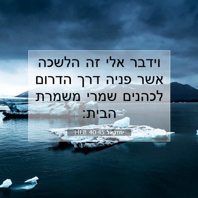Picture 07 - יחזקאל 40:45 HEB - וידבר אלי זה הלשכה אשר פניה - Bible Verse Picture