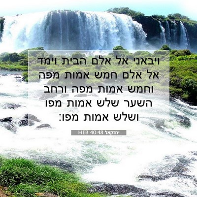 Picture 07 - יחזקאל 40:48 HEB - ויבאני אל אלם הבית וימד אל - Bible Verse Picture