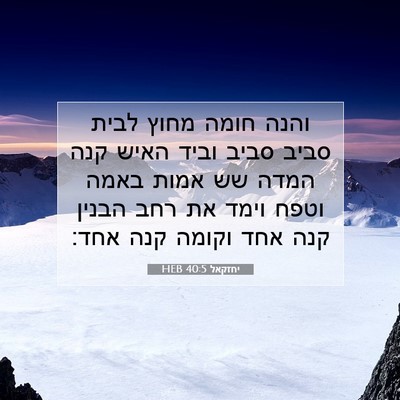 Picture 07 - יחזקאל 40:5 HEB - והנה חומה מחוץ לבית סביב - Bible Verse Picture