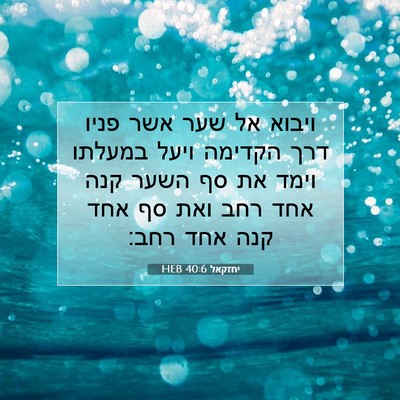 Picture 07 - יחזקאל 40:6 HEB - ויבוא אל שער אשר פניו דרך - Bible Verse Picture