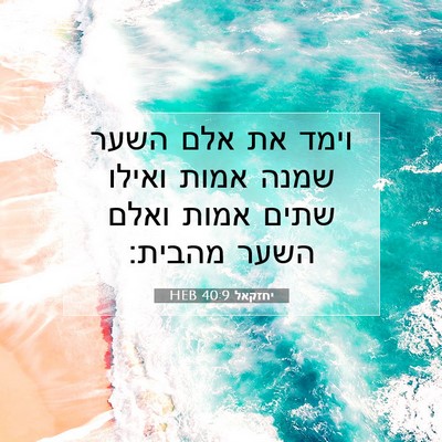 Picture 07 - יחזקאל 40:9 HEB - וימד את אלם השער שמנה אמות - Bible Verse Picture