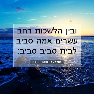 Picture 07 - יחזקאל 41:10 HEB - ובין הלשכות רחב עשרים אמה - Bible Verse Picture