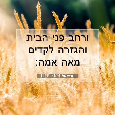 Picture 07 - יחזקאל 41:14 HEB - ורחב פני הבית והגזרה לקדים - Bible Verse Picture
