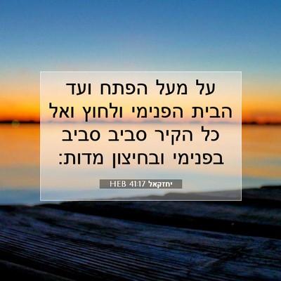 Picture 07 - יחזקאל 41:17 HEB - על מעל הפתח ועד הבית הפנימי - Bible Verse Picture