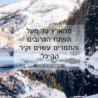 Picture 07 - יחזקאל 41:20 HEB - מהארץ עד מעל הפתח הכרובים - Bible Verse Picture