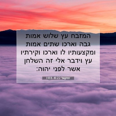 Picture 07 - יחזקאל 41:22 HEB - המזבח עץ שלוש אמות גבה - Bible Verse Picture