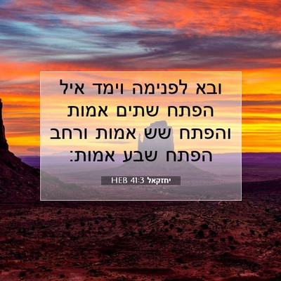 Picture 07 - יחזקאל 41:3 HEB - ובא לפנימה וימד איל הפתח - Bible Verse Picture