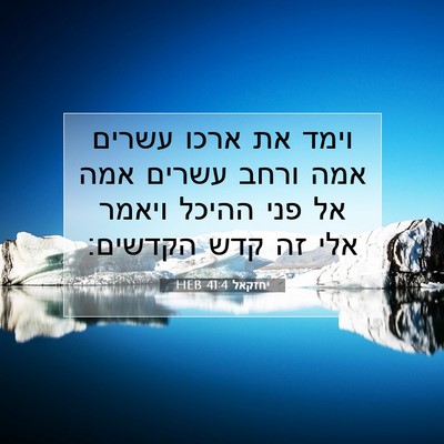 Picture 07 - יחזקאל 41:4 HEB - וימד את ארכו עשרים אמה ורחב - Bible Verse Picture