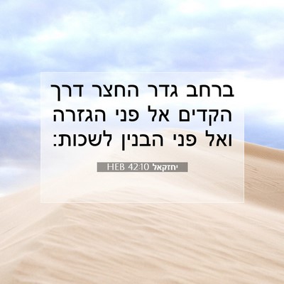 Picture 07 - יחזקאל 42:10 HEB - ברחב גדר החצר דרך הקדים אל - Bible Verse Picture