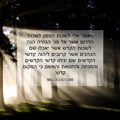 Picture 07 - יחזקאל 42:13 HEB - ויאמר אלי לשכות הצפון - Bible Verse Picture