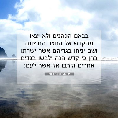 Picture 07 - יחזקאל 42:14 HEB - בבאם הכהנים ולא יצאו מהקדש - Bible Verse Picture