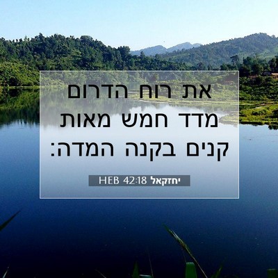 Picture 07 - יחזקאל 42:18 HEB - את רוח הדרום מדד חמש מאות - Bible Verse Picture
