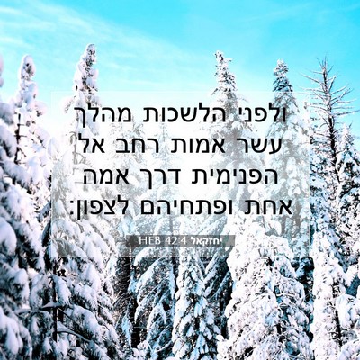 Picture 07 - יחזקאל 42:4 HEB - ולפני הלשכות מהלך עשר אמות - Bible Verse Picture