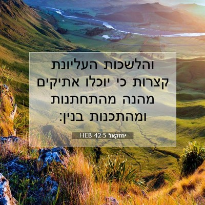Picture 07 - יחזקאל 42:5 HEB - והלשכות העליונת קצרות כי - Bible Verse Picture