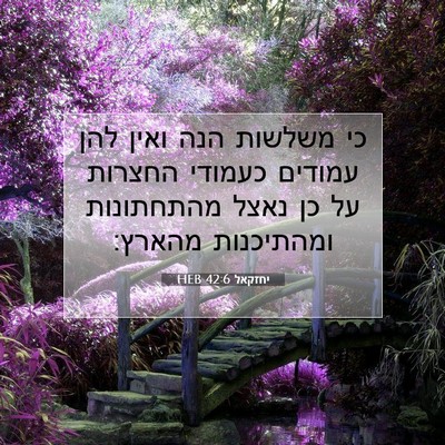 Picture 07 - יחזקאל 42:6 HEB - כי משלשות הנה ואין להן - Bible Verse Picture
