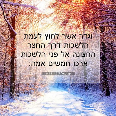 Picture 07 - יחזקאל 42:7 HEB - וגדר אשר לחוץ לעמת הלשכות - Bible Verse Picture