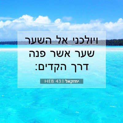 Picture 07 - יחזקאל 43:1 HEB - ויולכני אל השער שער אשר פנה - Bible Verse Picture
