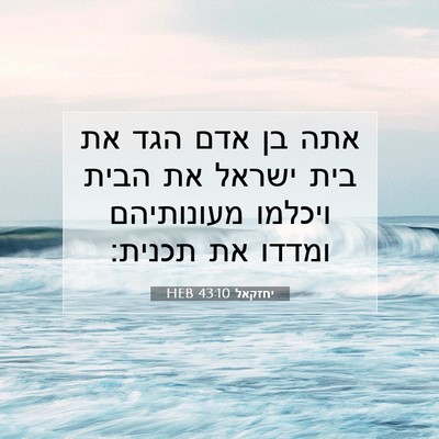 Picture 07 - יחזקאל 43:10 HEB - אתה בן אדם הגד את בית ישראל - Bible Verse Picture