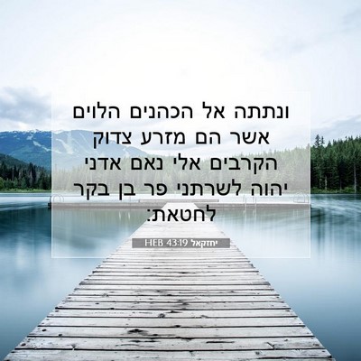 Picture 07 - יחזקאל 43:19 HEB - ונתתה אל הכהנים הלוים אשר - Bible Verse Picture