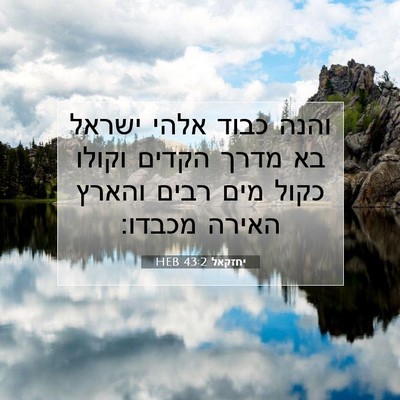Picture 07 - יחזקאל 43:2 HEB - והנה כבוד אלהי ישראל בא - Bible Verse Picture