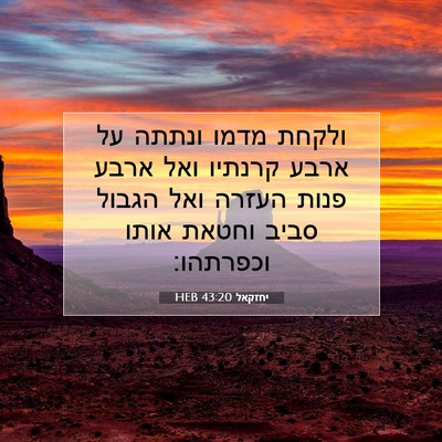 Picture 07 - יחזקאל 43:20 HEB - ולקחת מדמו ונתתה על ארבע - Bible Verse Picture