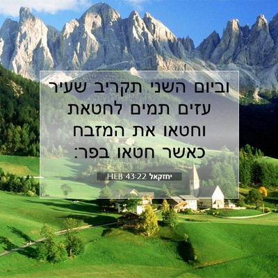 Picture 07 - יחזקאל 43:22 HEB - וביום השני תקריב שעיר עזים - Bible Verse Picture