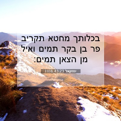Picture 07 - יחזקאל 43:23 HEB - בכלותך מחטא תקריב פר בן בקר - Bible Verse Picture