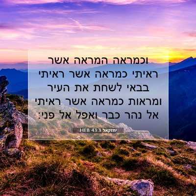 Picture 07 - יחזקאל 43:3 HEB - וכמראה המראה אשר ראיתי - Bible Verse Picture