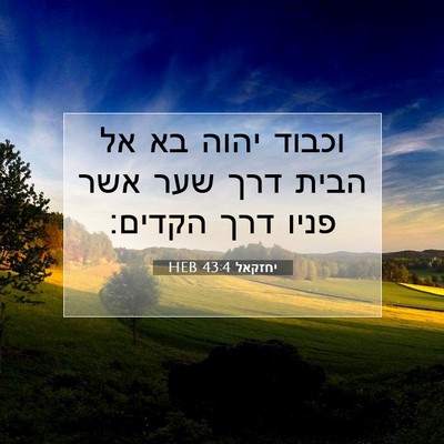 Picture 07 - יחזקאל 43:4 HEB - וכבוד יהוה בא אל הבית דרך - Bible Verse Picture