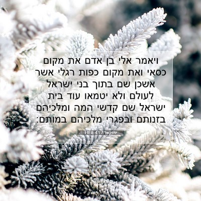 Picture 07 - יחזקאל 43:7 HEB - ויאמר אלי בן אדם את מקום - Bible Verse Picture