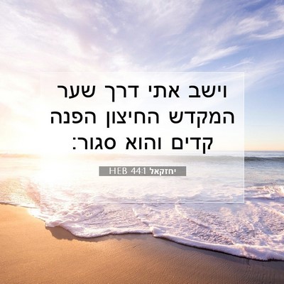Picture 07 - יחזקאל 44:1 HEB - וישב אתי דרך שער המקדש - Bible Verse Picture
