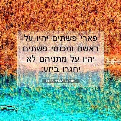 Picture 07 - יחזקאל 44:18 HEB - פארי פשתים יהיו על ראשם - Bible Verse Picture