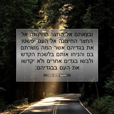 Picture 07 - יחזקאל 44:19 HEB - ובצאתם אל החצר החיצונה אל - Bible Verse Picture