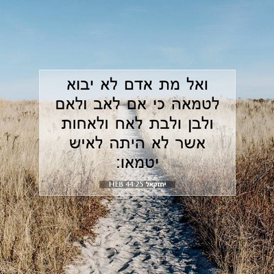 Picture 07 - יחזקאל 44:25 HEB - ואל מת אדם לא יבוא לטמאה כי - Bible Verse Picture