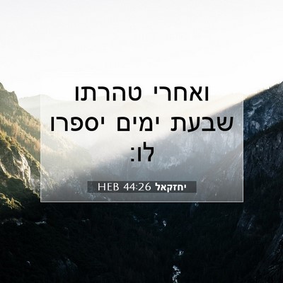 Picture 07 - יחזקאל 44:26 HEB - ואחרי טהרתו שבעת ימים - Bible Verse Picture