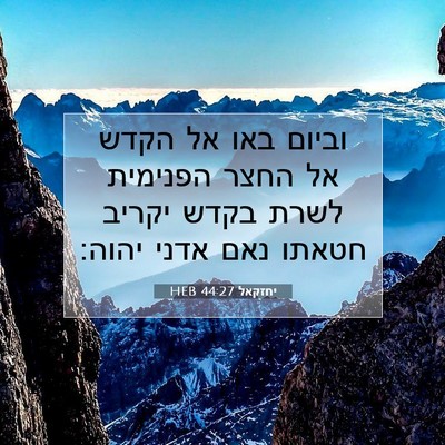 Picture 07 - יחזקאל 44:27 HEB - וביום באו אל הקדש אל החצר - Bible Verse Picture