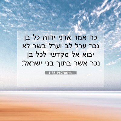 Picture 07 - יחזקאל 44:9 HEB - כה אמר אדני יהוה כל בן נכר - Bible Verse Picture