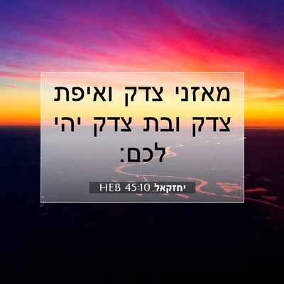 Picture 07 - יחזקאל 45:10 HEB - מאזני צדק ואיפת צדק ובת צדק - Bible Verse Picture