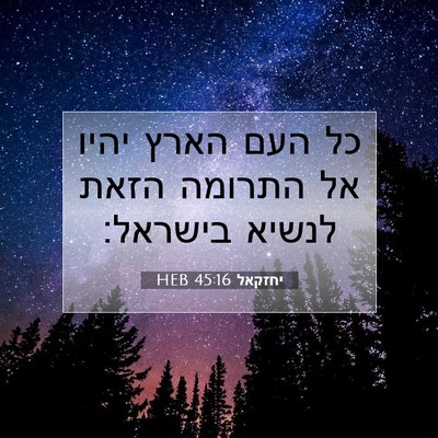 Picture 07 - יחזקאל 45:16 HEB - כל העם הארץ יהיו אל התרומה - Bible Verse Picture