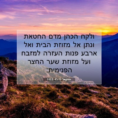 Picture 07 - יחזקאל 45:19 HEB - ולקח הכהן מדם החטאת ונתן אל - Bible Verse Picture