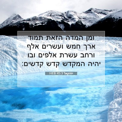 Picture 07 - יחזקאל 45:3 HEB - ומן המדה הזאת תמוד ארך חמש - Bible Verse Picture