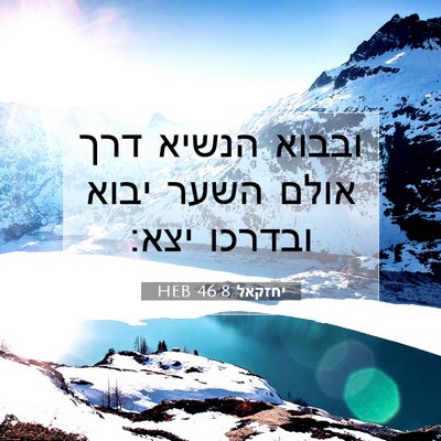 Picture 07 - יחזקאל 46:8 HEB - ובבוא הנשיא דרך אולם השער - Bible Verse Picture