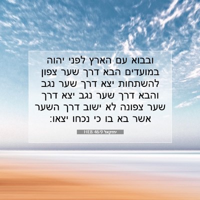 Picture 07 - יחזקאל 46:9 HEB - ובבוא עם הארץ לפני יהוה - Bible Verse Picture