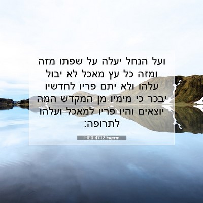 Picture 07 - יחזקאל 47:12 HEB - ועל הנחל יעלה על שפתו מזה - Bible Verse Picture