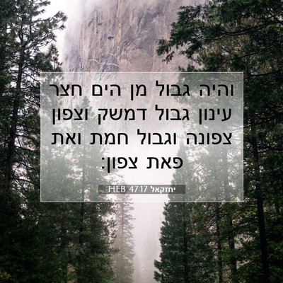 Picture 07 - יחזקאל 47:17 HEB - והיה גבול מן הים חצר עינון - Bible Verse Picture