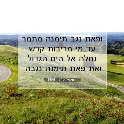 Picture 07 - יחזקאל 47:19 HEB - ופאת נגב תימנה מתמר עד מי - Bible Verse Picture