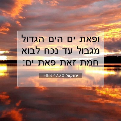 Picture 07 - יחזקאל 47:20 HEB - ופאת ים הים הגדול מגבול עד - Bible Verse Picture