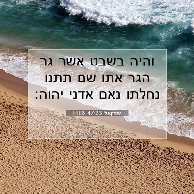 Picture 07 - יחזקאל 47:23 HEB - והיה בשבט אשר גר הגר אתו שם - Bible Verse Picture