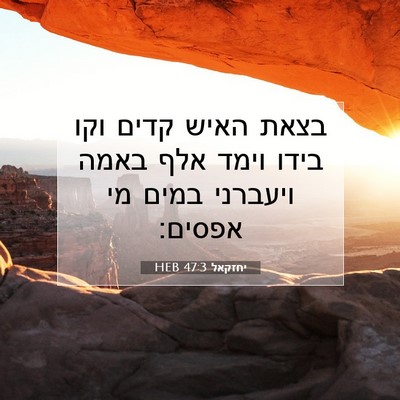Picture 07 - יחזקאל 47:3 HEB - בצאת האיש קדים וקו בידו - Bible Verse Picture